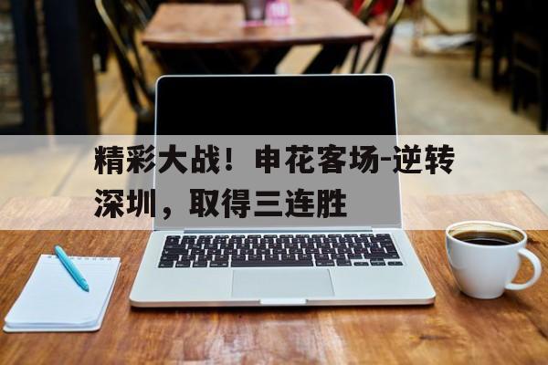 精彩大战！申花客场-逆转深圳，取得三连胜