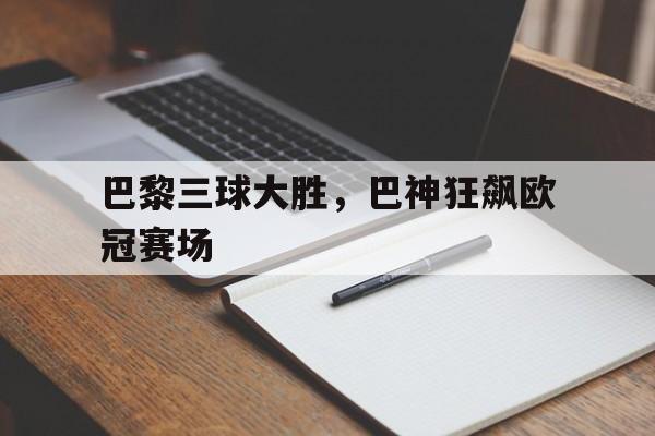 巴黎三球大胜，巴神狂飙欧冠赛场